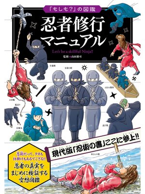 cover image of 「もしも?」の図鑑　忍者修行マニュアル